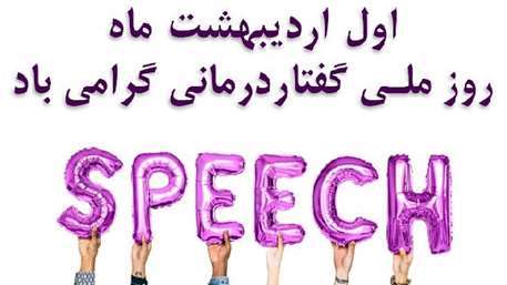  روز ملی گفتار درمانی 